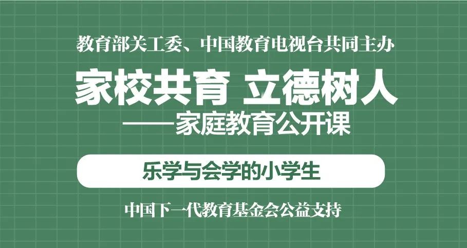 “家校共育，立德树人——家庭教育公开课”第六期