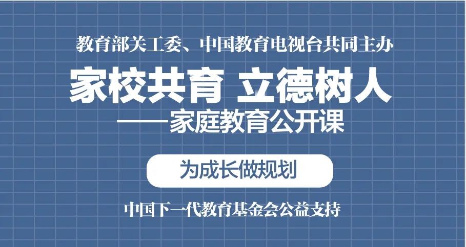 “家校共育，立德树人——家庭教育公开课”第九期