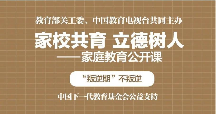 “家校共育，立德树人——家庭教育公开课”第八期