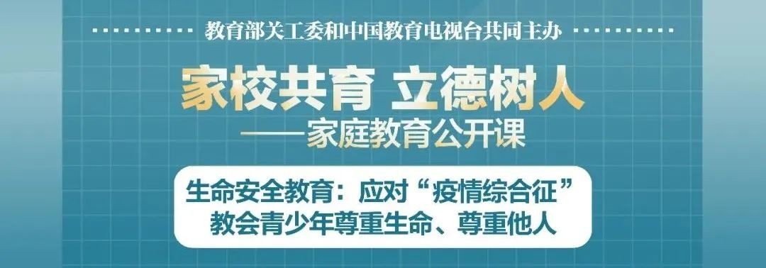 “家校共育，立德树人——家庭教育公开课”第一期