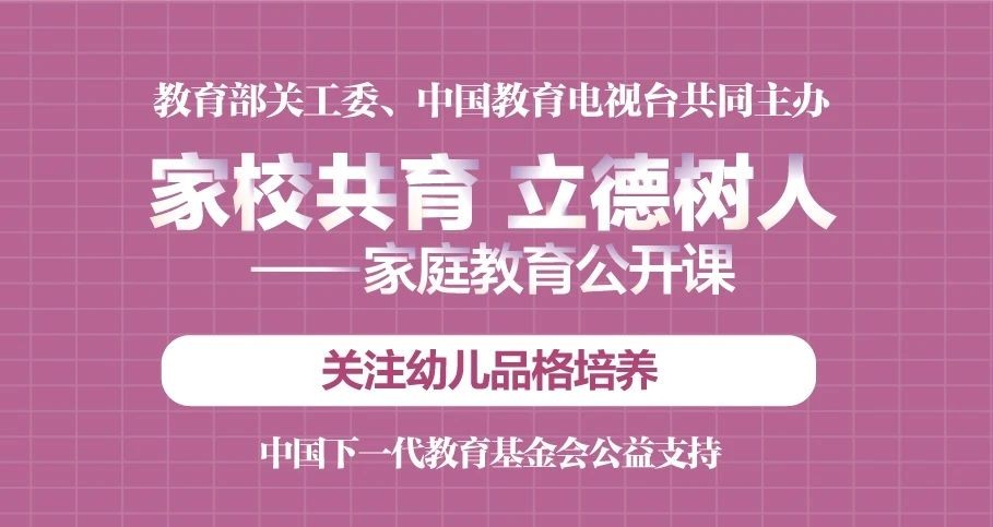 “家校共育，立德树人——家庭教育公开课”第五期