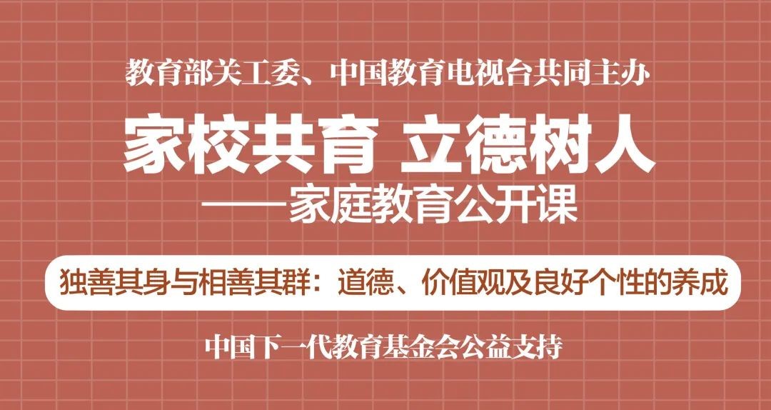 “家校共育，立德树人——家庭教育公开课”第七期