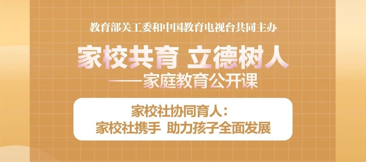 “家校共育，立德树人——家庭教育公开课”第二期