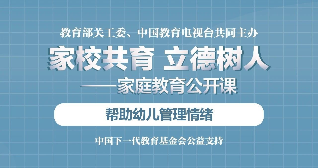 “家校共育，立德树人——家庭教育公开课”第四期