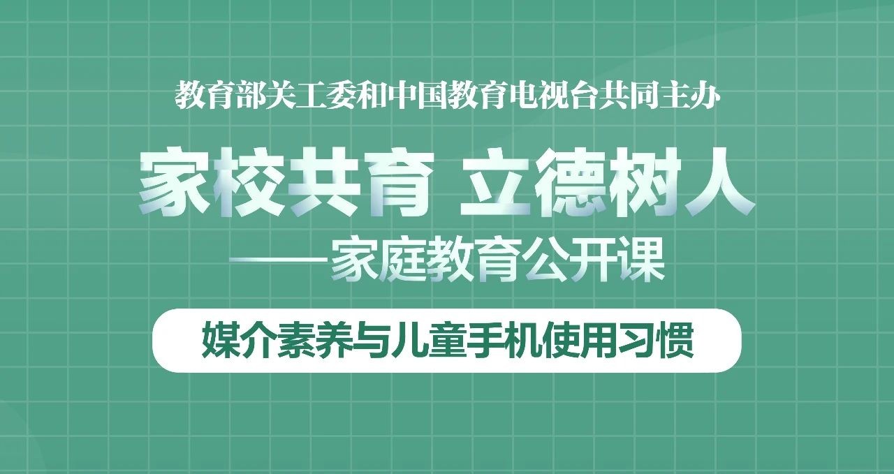 “家校共育，立德树人——家庭教育公开课”第三期